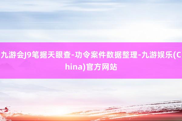 九游会J9笔据天眼查-功令案件数据整理-九游娱乐(China)官方网站